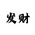 一分快3一千元本金砍龙技巧